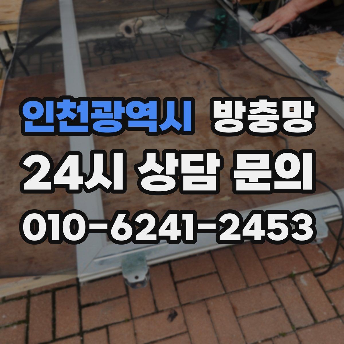 인천광역시 방충망 망이 레일에 끼여 마모되는 원인과 해결