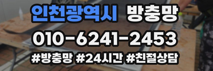 인천광역시 방충망