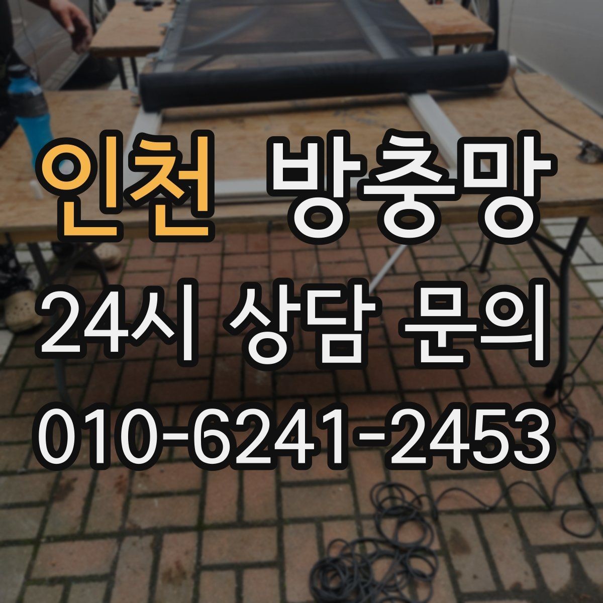 인천 방충망 여닫을 때 덜컹이면 바퀴와 레일 점검