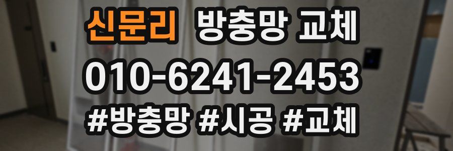 신문리 방충망 교체