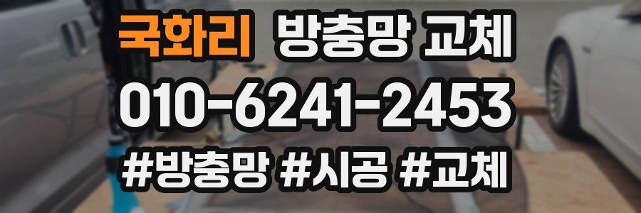 국화리 방충망 교체