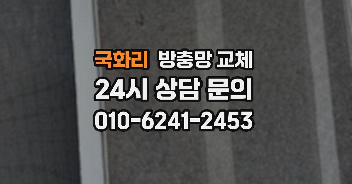 국화리 방충망 교체