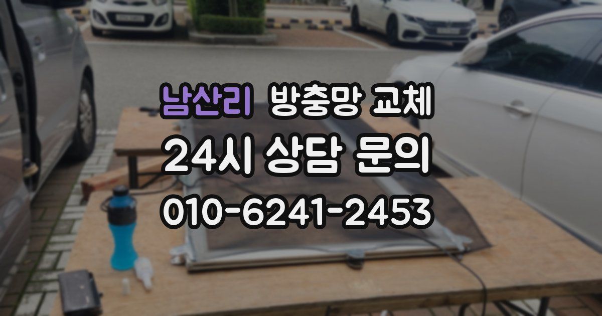 남산리 방충망 교체