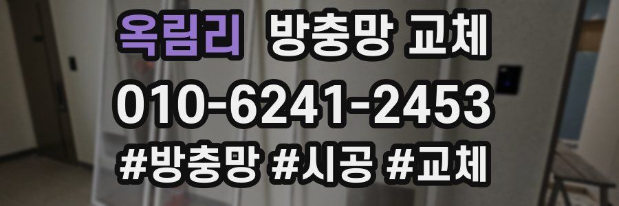 옥림리 방충망 교체