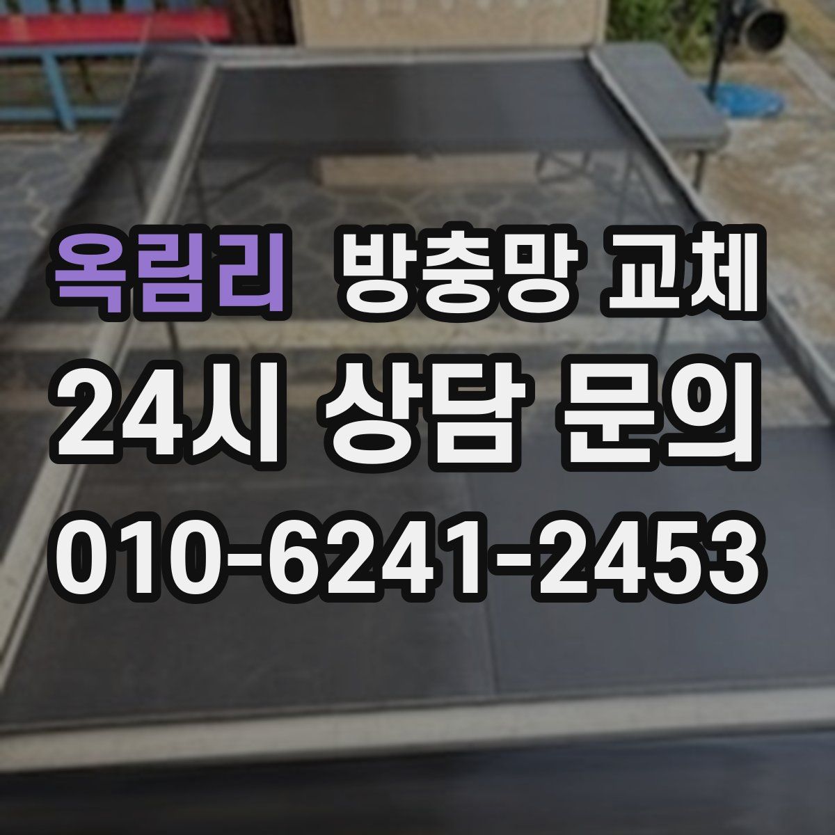 옥림리 방충망 교체