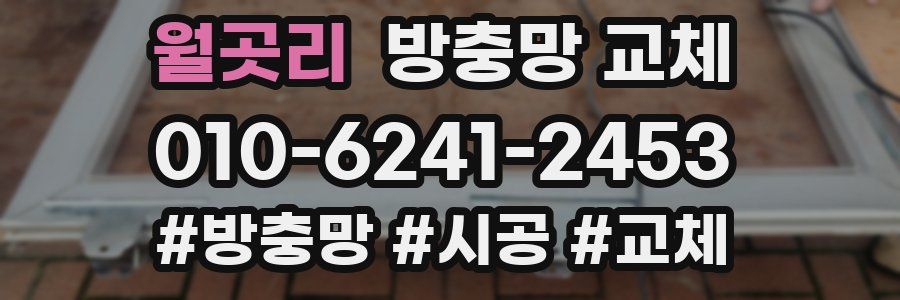 월곳리 방충망 교체