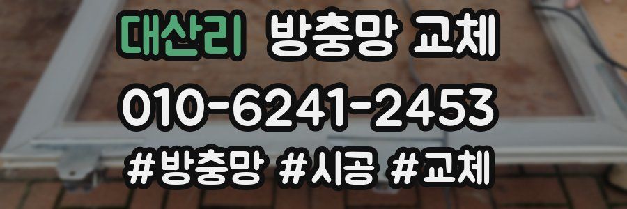 대산리 방충망 교체