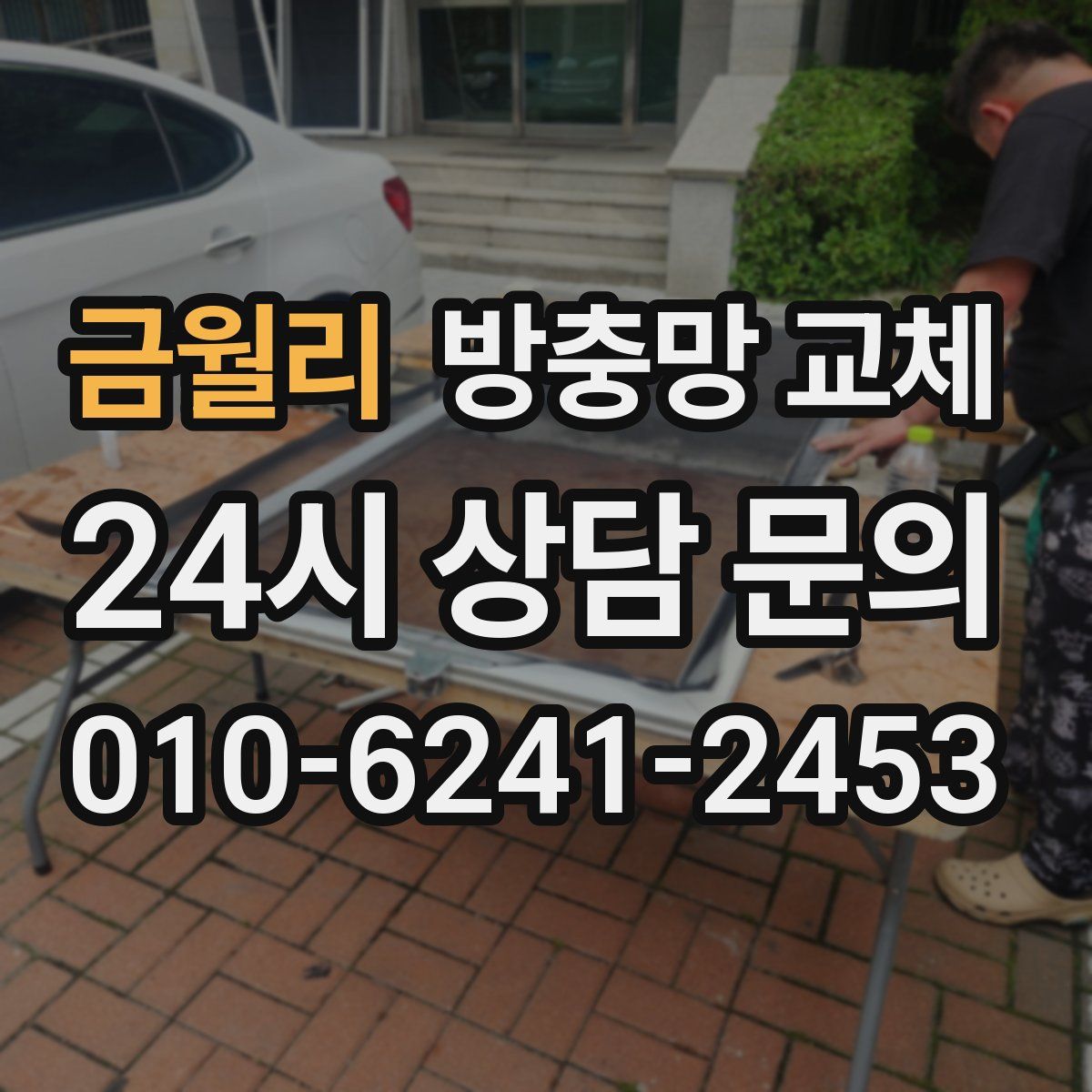 금월리 방충망 교체