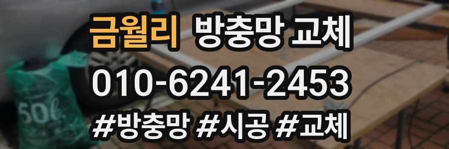 금월리 방충망 교체