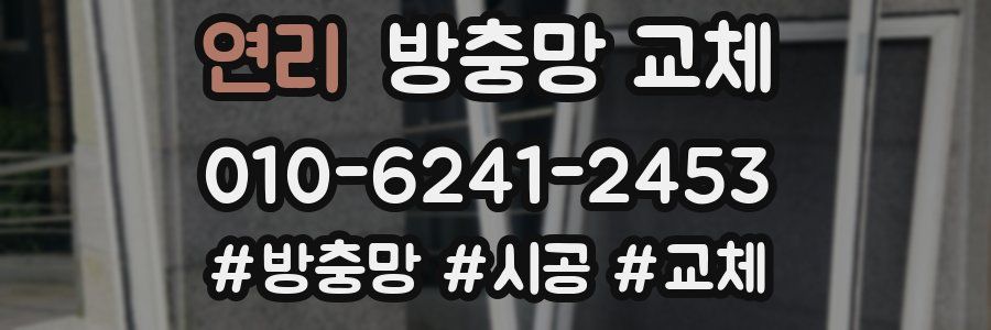 연리 방충망 교체