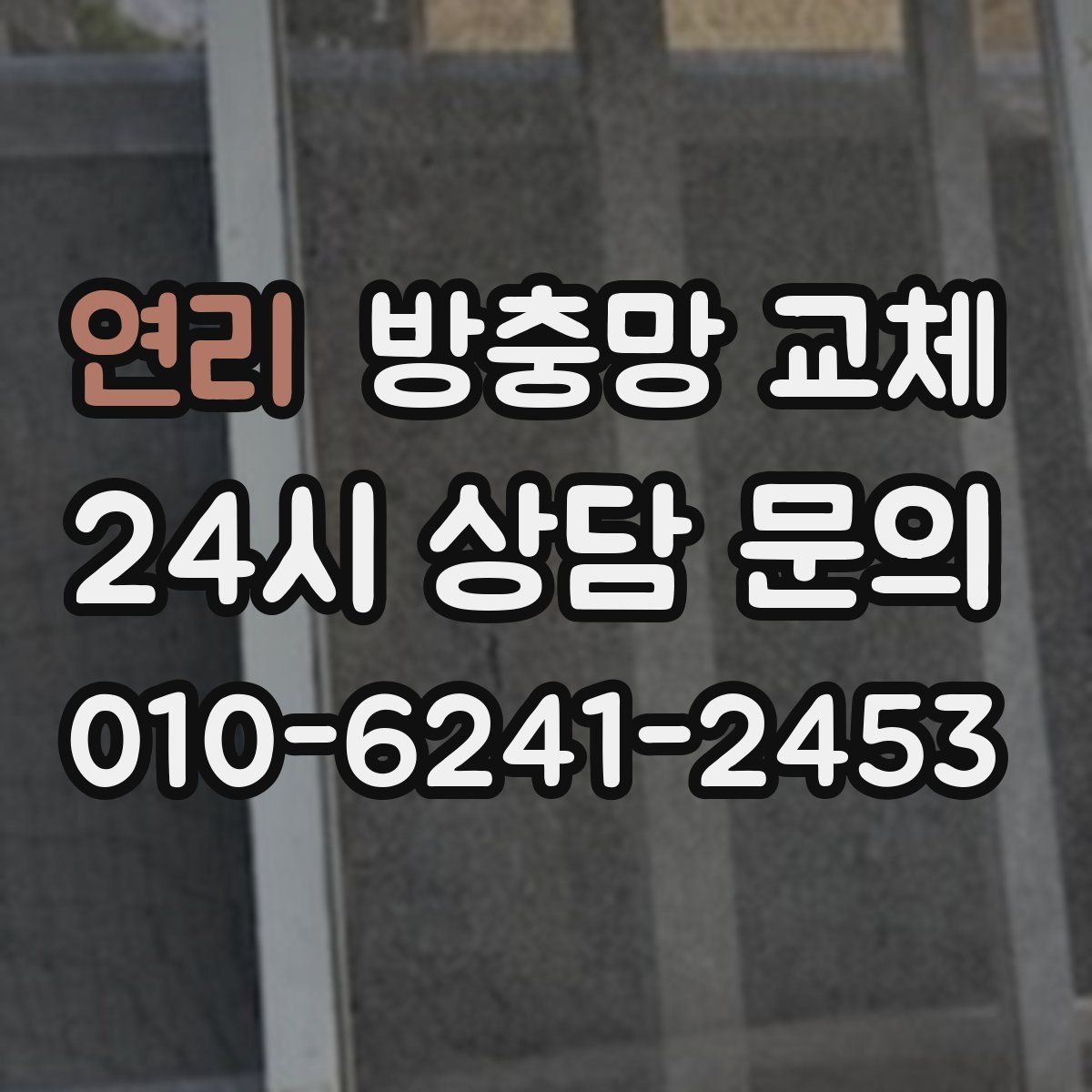 연리 방충망 교체