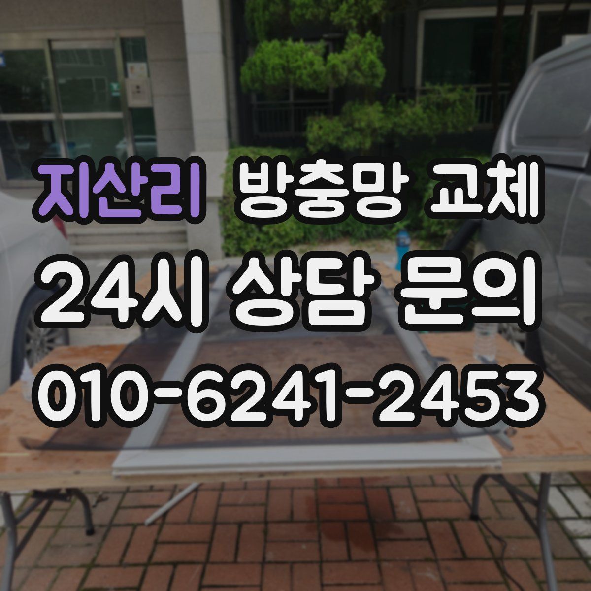 지산리 방충망 교체