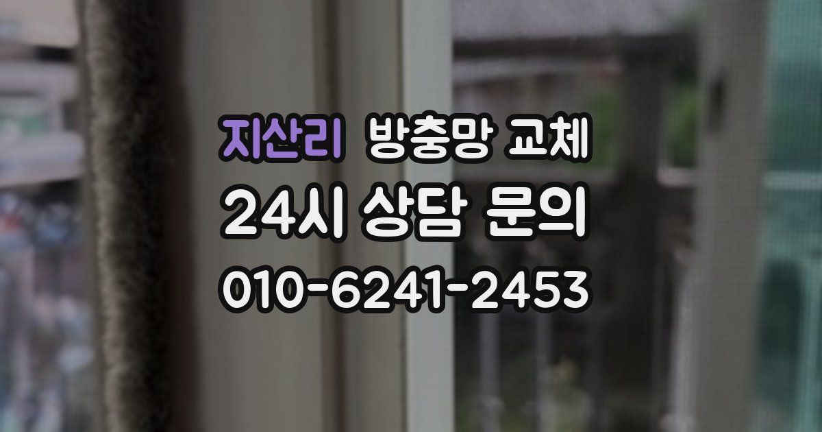 지산리 방충망 교체