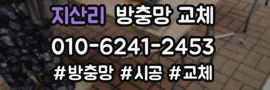 지산리 방충망 교체