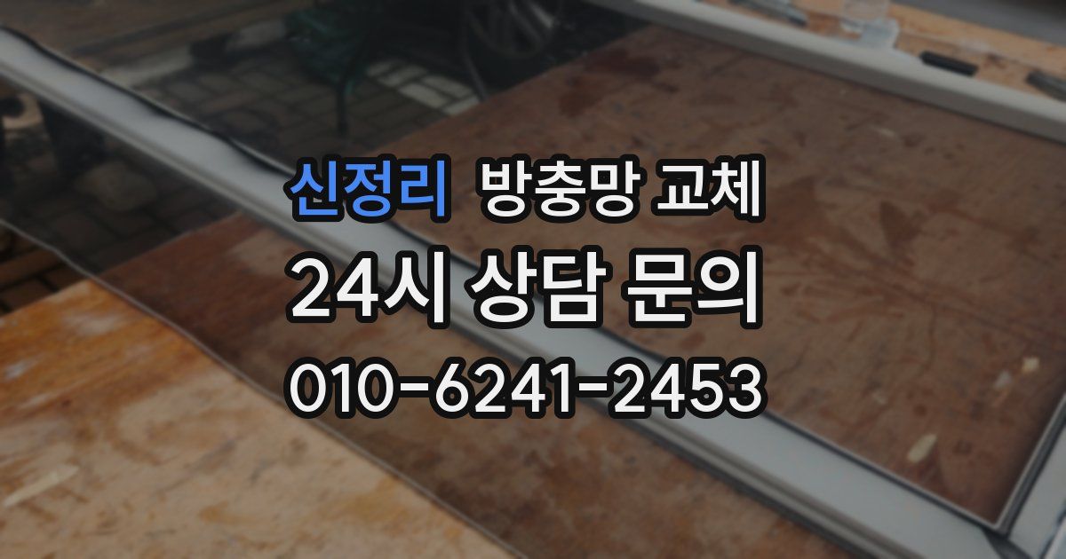 신정리 방충망 교체