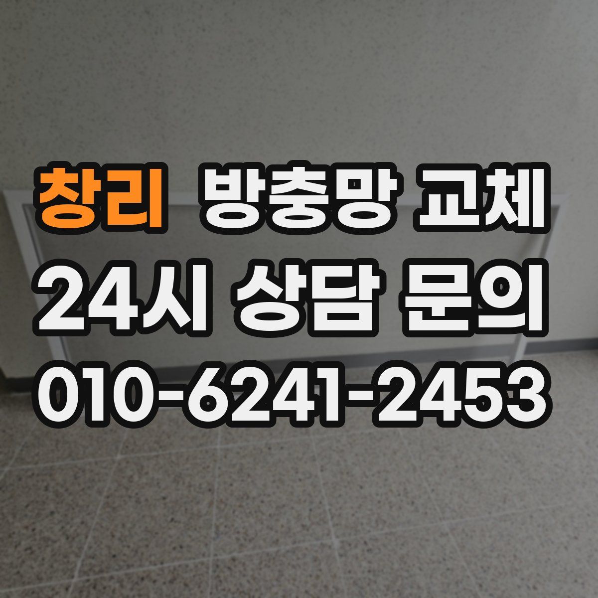 창리 방충망 교체