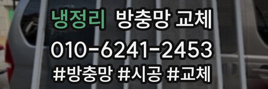 냉정리 방충망 교체