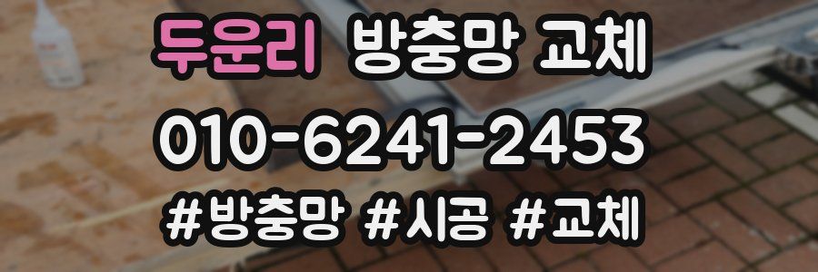 두운리 방충망 교체