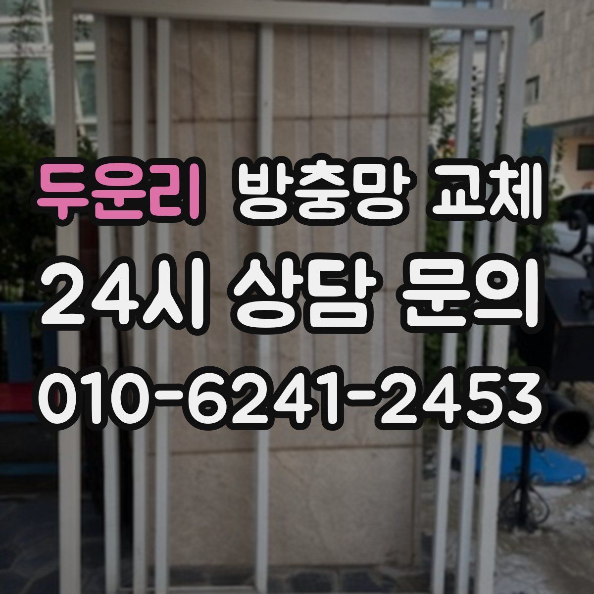 두운리 방충망 교체