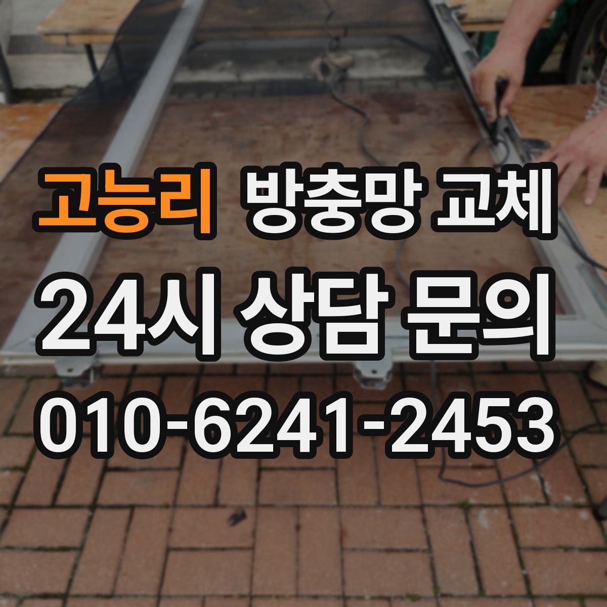 고능리 방충망 교체