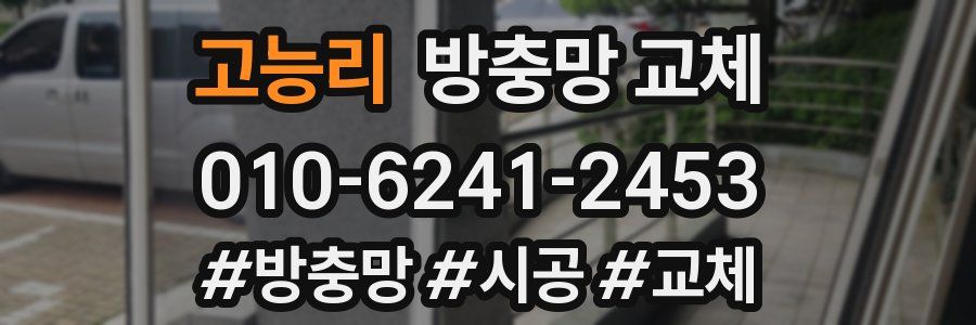 고능리 방충망 교체