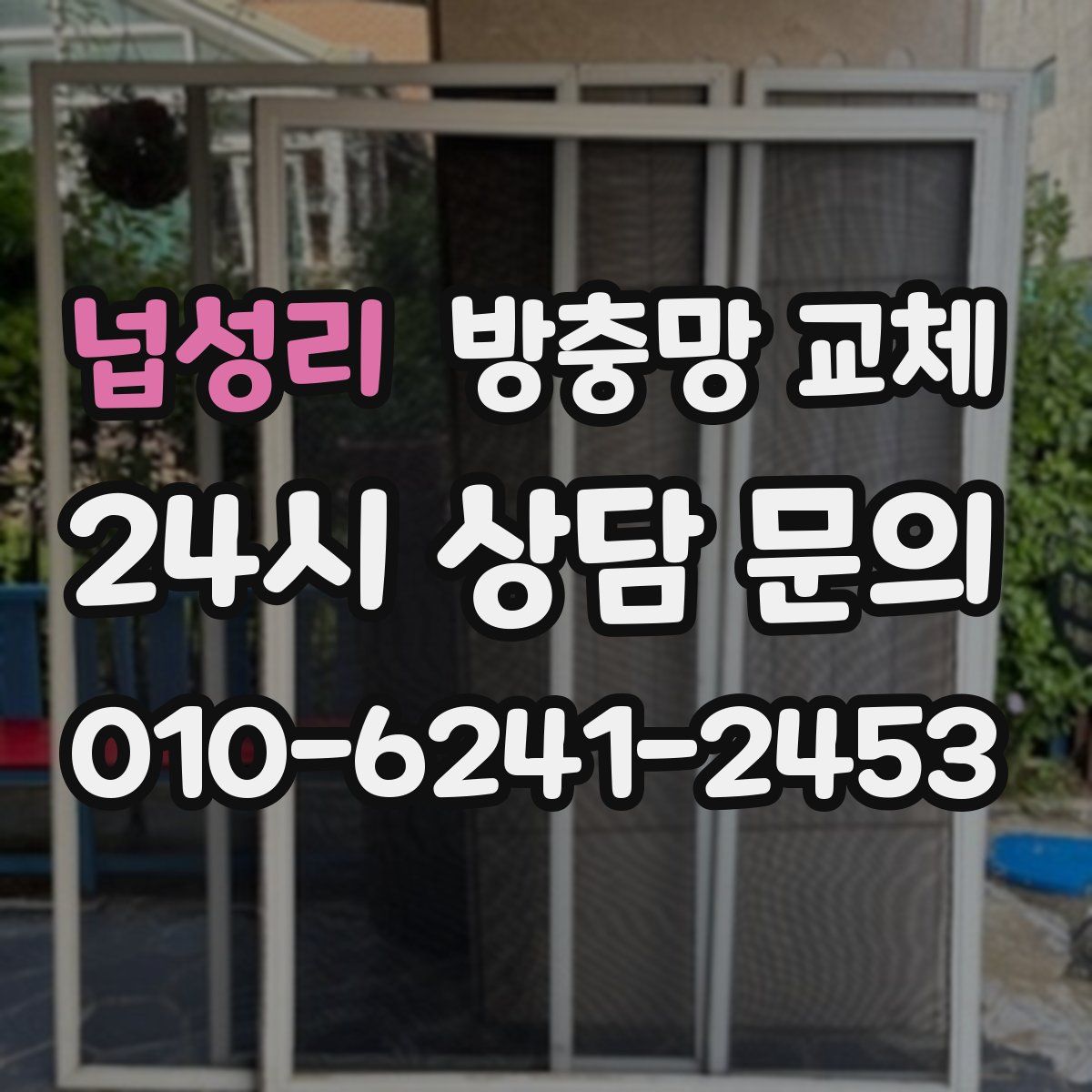 넙성리 방충망 교체