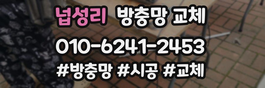 넙성리 방충망 교체