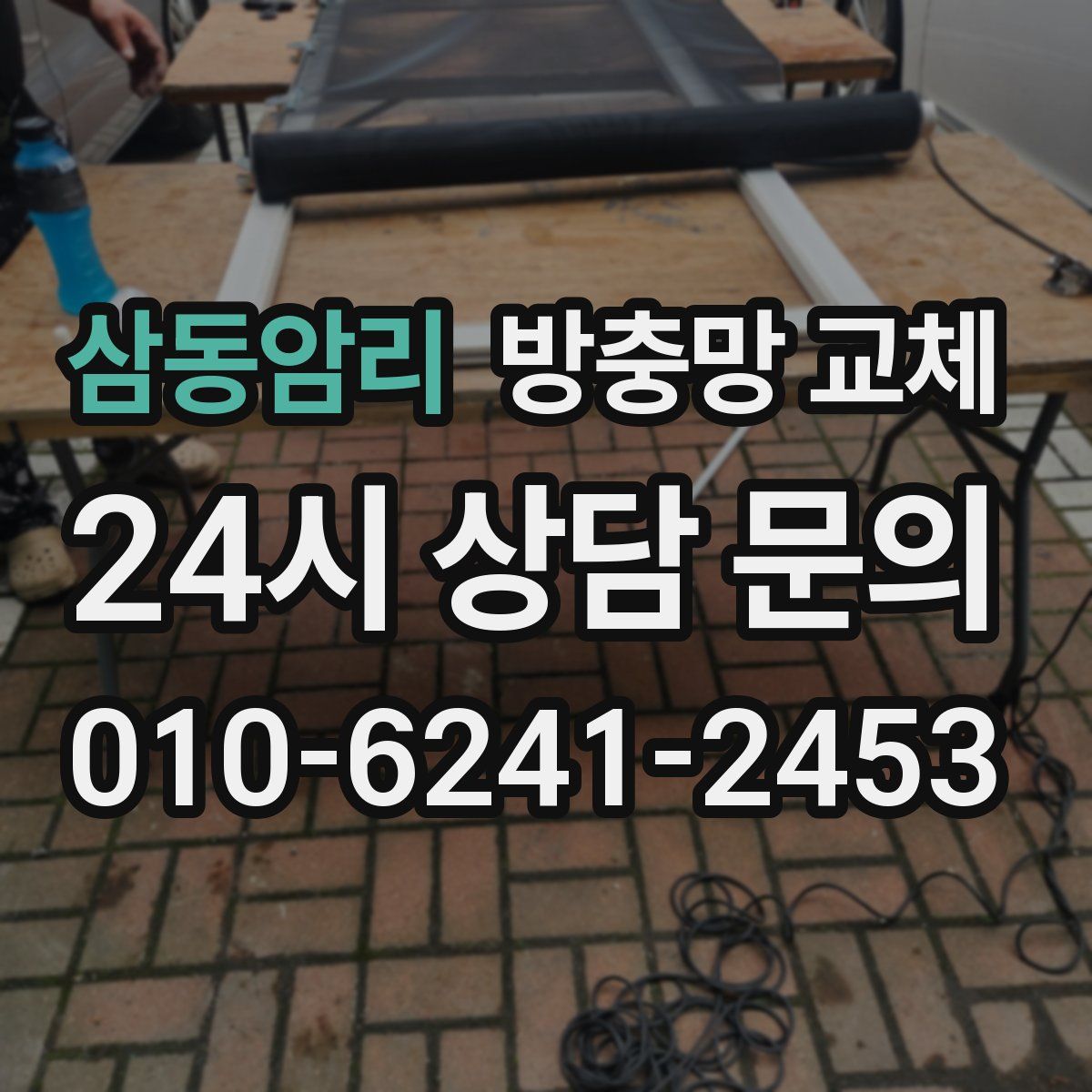 삼동암리 방충망 교체