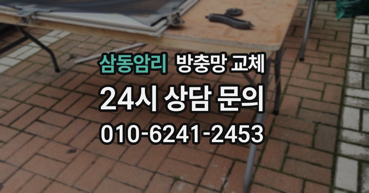 삼동암리 방충망 교체