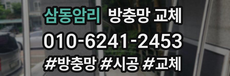 삼동암리 방충망 교체