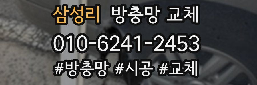 삼성리 방충망 교체