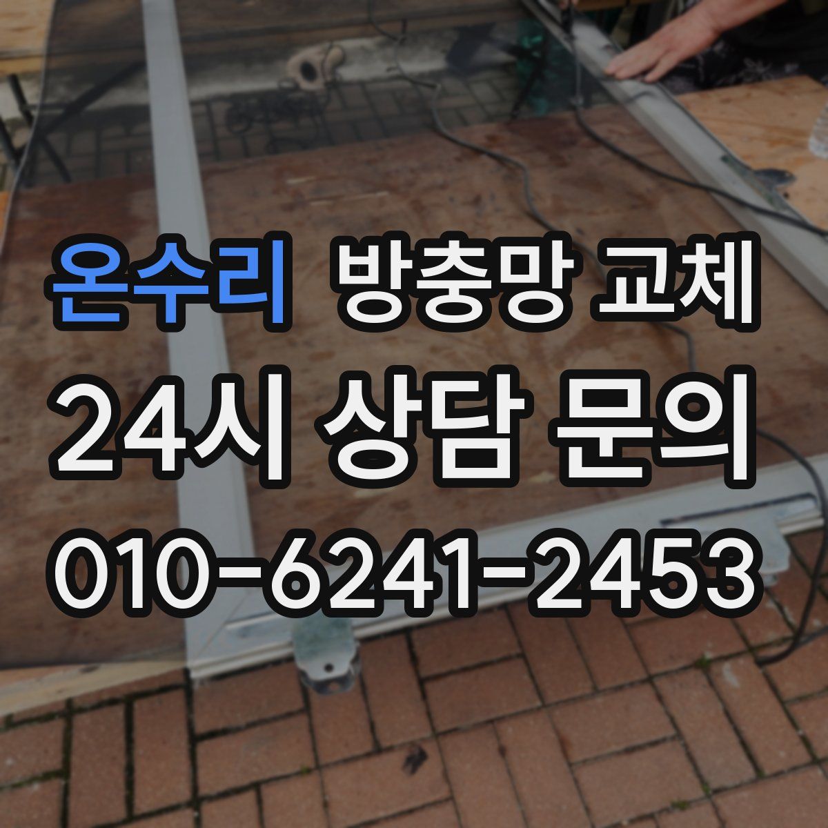 온수리 방충망 교체