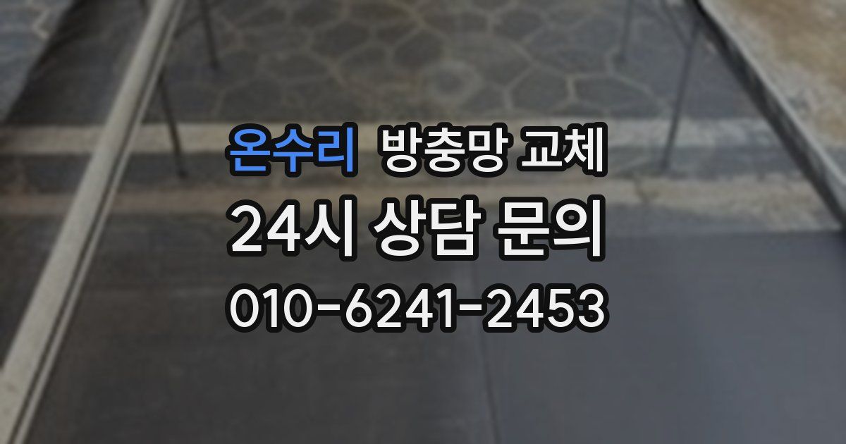 온수리 방충망 교체