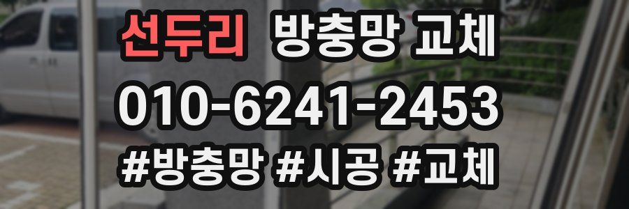 선두리 방충망 교체