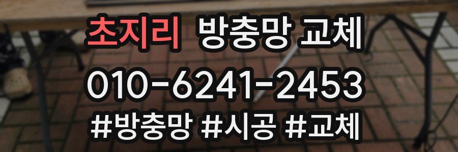 초지리 방충망 교체