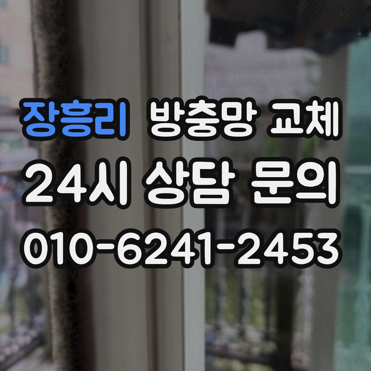 장흥리 방충망 교체