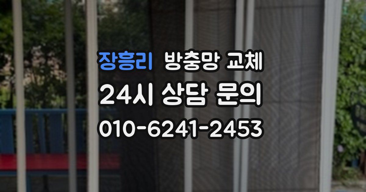 장흥리 방충망 교체