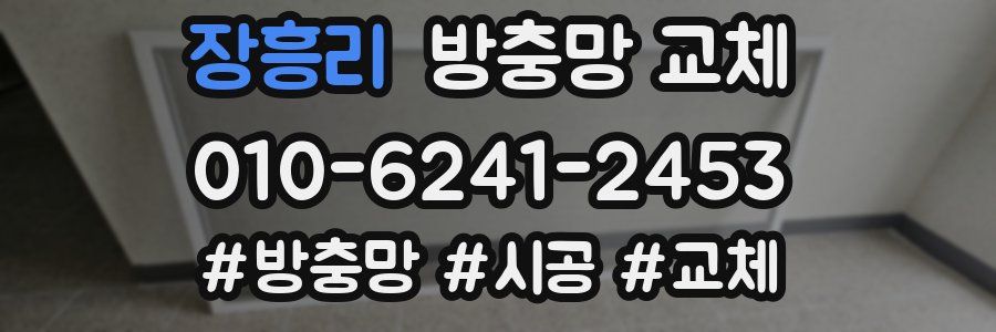 장흥리 방충망 교체