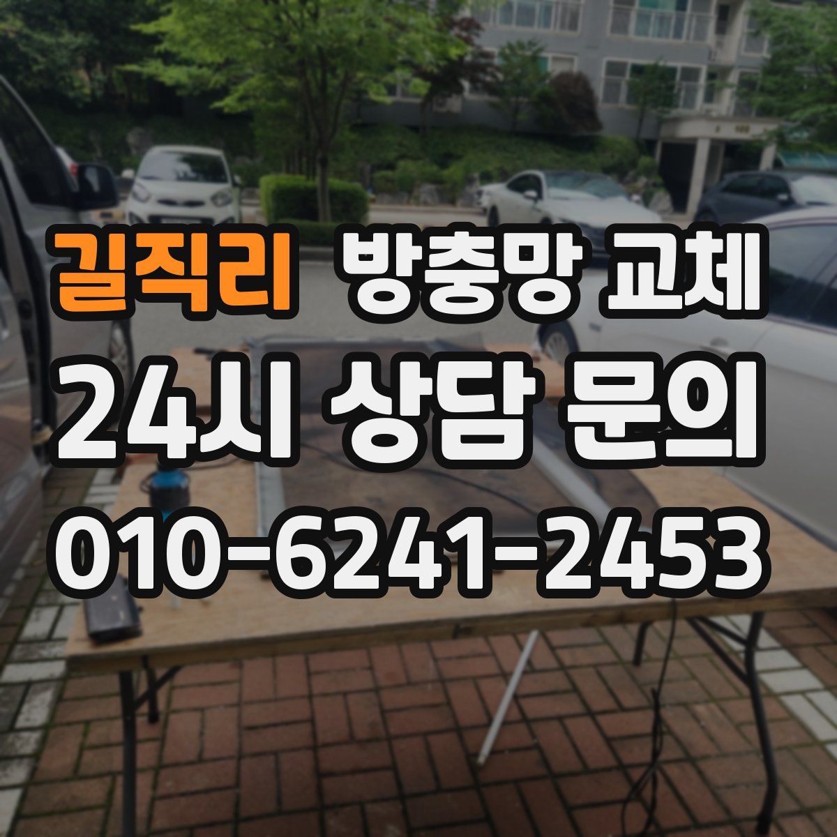 길직리 방충망 교체