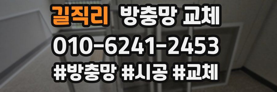 길직리 방충망 교체