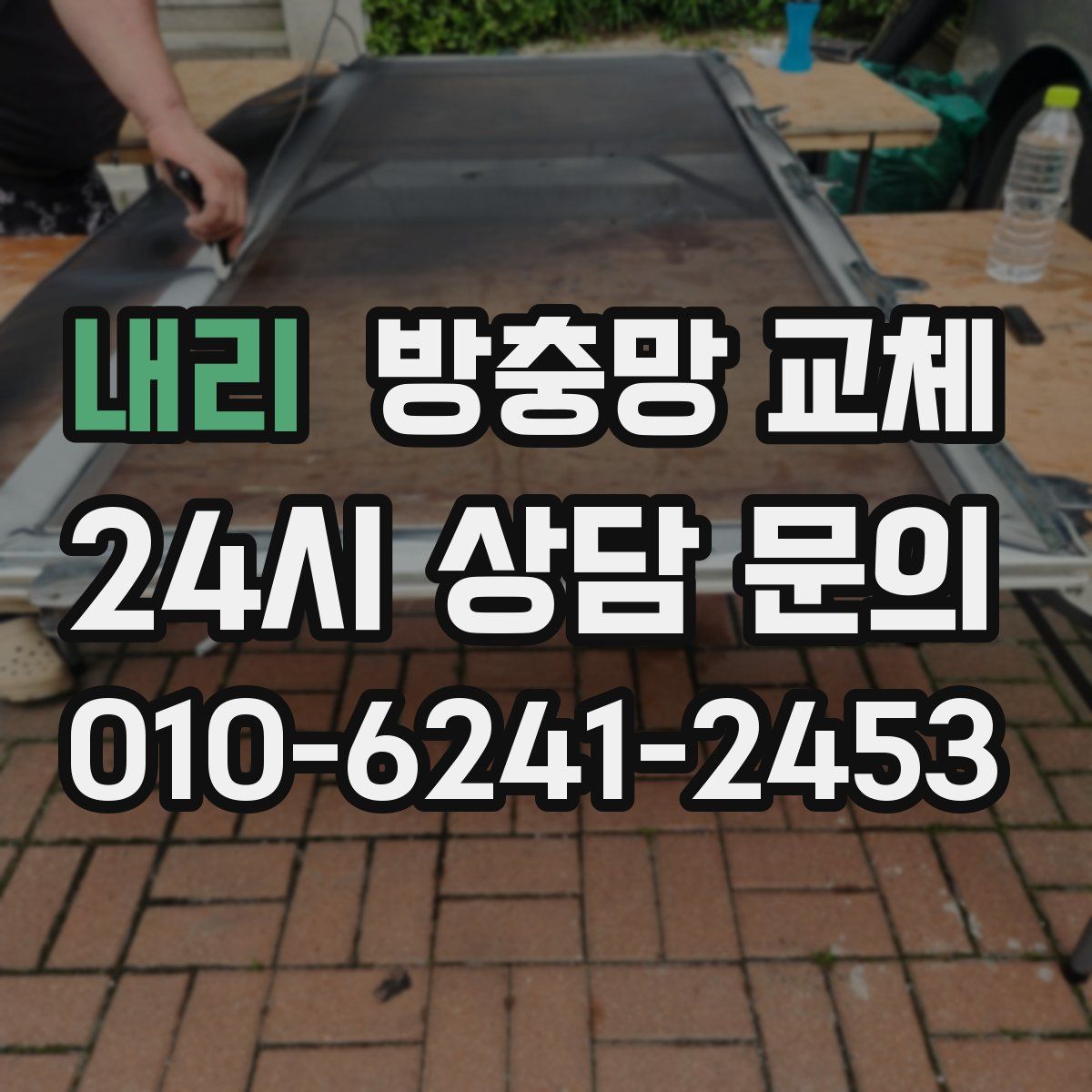 내리 방충망 교체