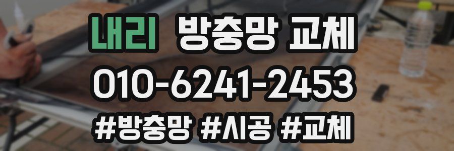 내리 방충망 교체