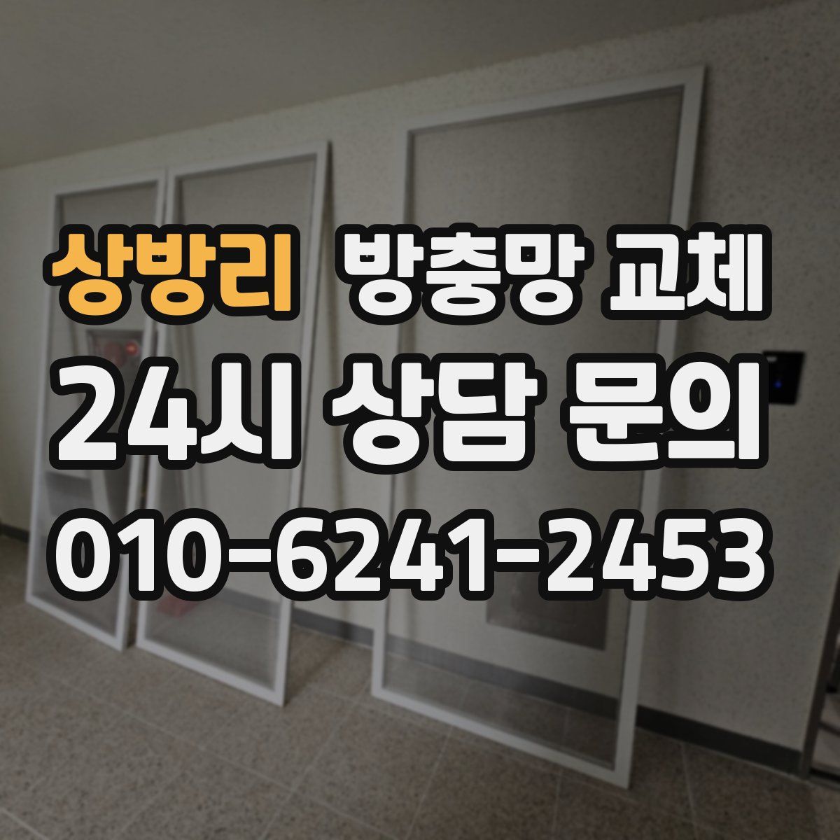 상방리 방충망 교체