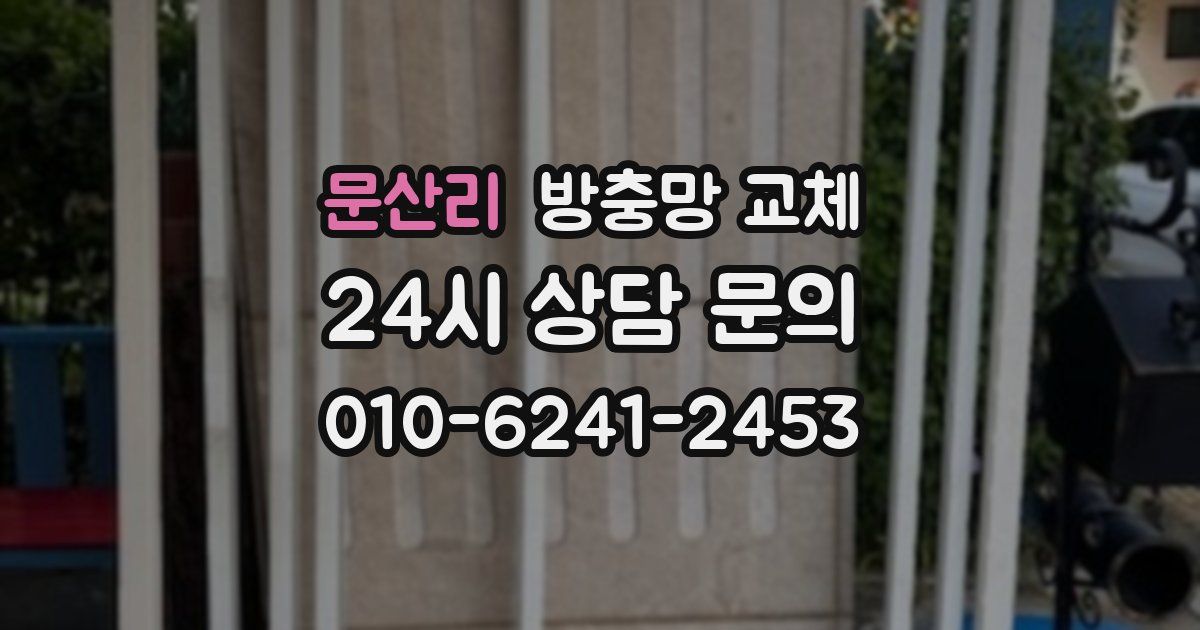 문산리 방충망 교체