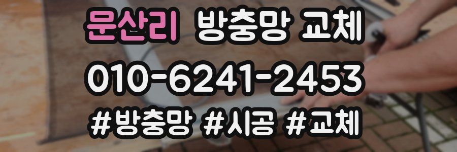 문산리 방충망 교체