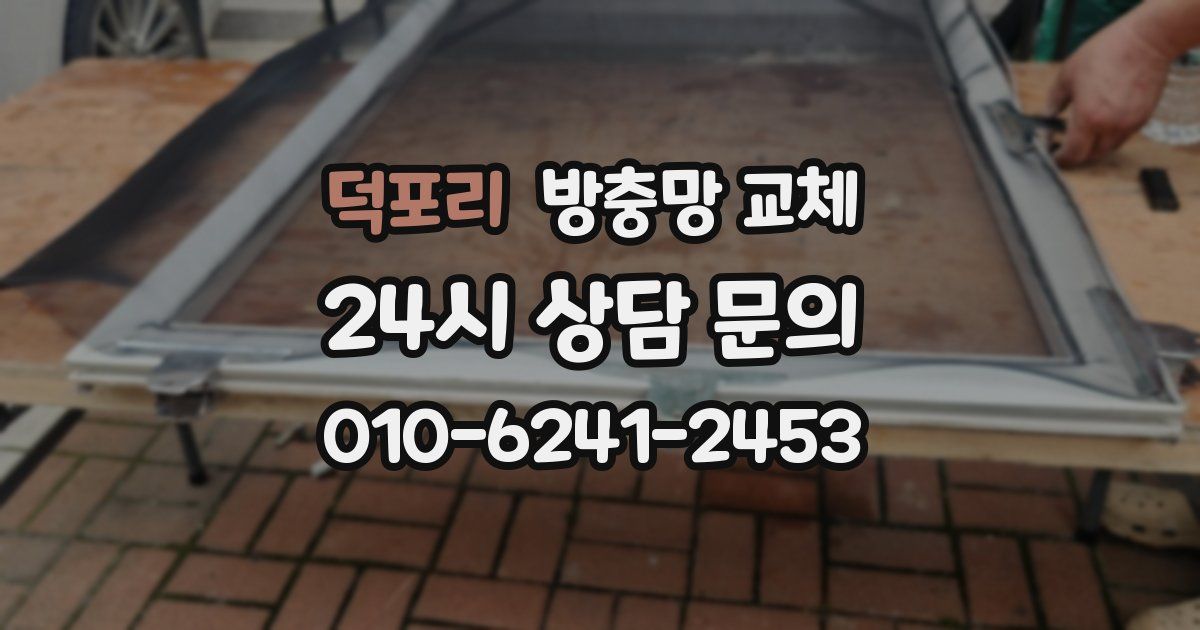 덕포리 방충망 교체