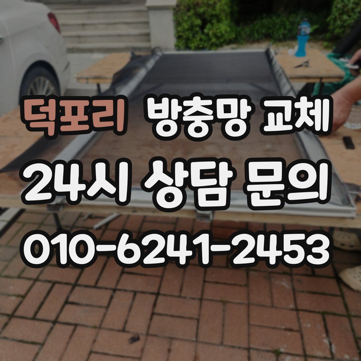 덕포리 방충망 교체