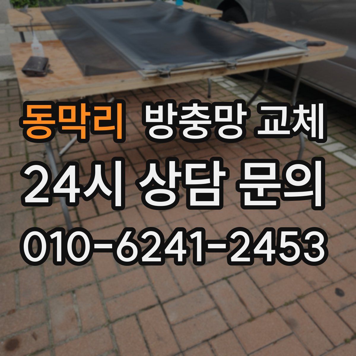 동막리 방충망 교체