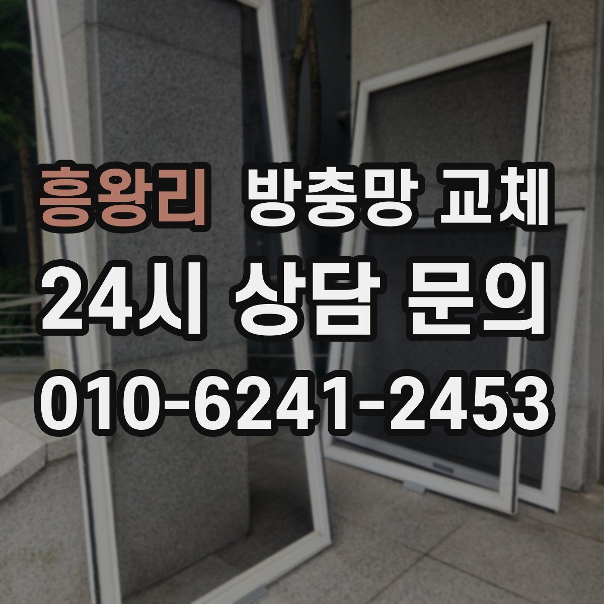 흥왕리 방충망 교체