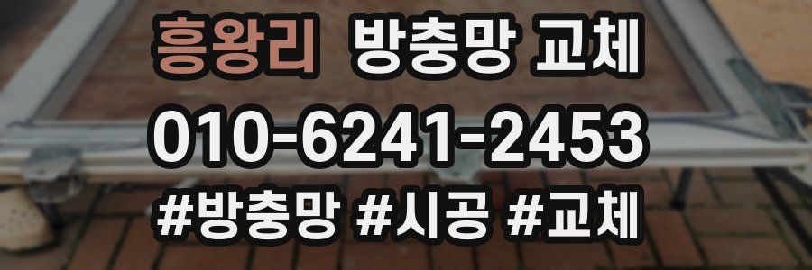 흥왕리 방충망 교체